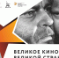2 сентября в Псковском театре драмы пройдет акция «Великое кино Великой страны»                      - Комитет по культуре