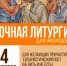 Ночная литургия для молодежи пройдет 4 сентября - Pln-Pskov.Ru