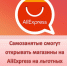 Самозанятые смогут открывать магазины на AliExpress на льготных условиях - Бизнес-инкубатор