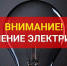 Плановые отключения электроэнергии в населенных пунктах Псковского района на 7-11 сентября 2020 года - Псковский район