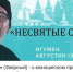 Новая серия проекта «Несвятые святые - наши дни» появилась в Сети. ВИДЕО - Pln-Pskov.Ru