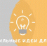 Завтра завершится прием заявок на участие в форуме - BusinessPskov.Ru