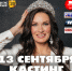Названа дата кастинга на конкурс «Миссис Псков» - BusinessPskov.Ru