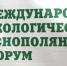 О XIV международном Яснополянском форуме «Устойчивое развитие. Рациональное природопользование. Технологии здоровья»                      - Комитет по природопользованию