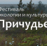 Фестиваль экологии и культуры «Причудье» стартовал в Печорах - Правительство Псковской области