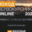 В Пскове стартовал прием заявок на ежегодный «Поход первокурсника» - Pln-Pskov.Ru