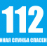 112 – единый номер вызова экстренных служб - МЧС Псковской области