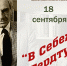 В Себеже 18 сентября пройдёт культурная акция «В Себеж! К Гердту!» - InformPskov.Ru