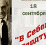 18 сентября пройдет областная культурная акция «В Себеж! К Гердту!» - Pln-Pskov.Ru