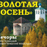 Окунуться в золотую осень Печор, Мальской долины и Изборска приглашают псковичей - Pln-Pskov.Ru