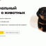 Интернет-портал о животных «Все звери»                      - Комитет по ветеринарии