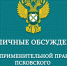 Началась онлайн-трансляция публичных обсуждений правоприменительной практики Псковского УФАС - Pln-Pskov.Ru