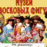 В Псков приезжает выставка восковых фигур - BusinessPskov.Ru
