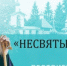 Протоиерей Олег Тэор стал главным героем нового ролика проекта «Несвятые святые - наши дни». ВИДЕО - Pln-Pskov.Ru