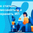 Как стать самозанятым и сохранить ИП - Бизнес-инкубатор