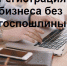 Регистрация бизнеса без госпошлины - Бизнес-инкубатор