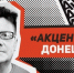 «Акценты» Донецкого: «Вторая волна» коронавируса, 100 самых влиятельных персон Псковщины и «Октябрь» под снос - Pln-Pskov.Ru