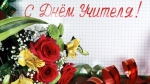 C Днем учителя!                     