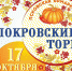 Ярмарка «Покровский торг» в Пскове переносится на 17 октября - InformPskov.Ru