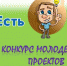 Конкурс молодежных проектов «Есть идея» стартовал в Псковском районе - Pln-Pskov.Ru