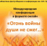 Псковские библиотекари выступили на международной конференции «Огонь войны души не сжег» - Pln-Pskov.Ru