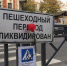 Опубликована петиция за возвращение ликвидированных в Пскове пешеходных переходов - Pln-Pskov.Ru