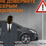 «Прагматика Псков» призывает не доверять «серым» дилерам - Pln-Pskov.Ru