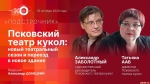 Начинается видеотрансляция программы «Подстрочник» с Татьяной Ааб и Александром Заболотным