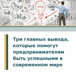 Как предпринимателю стать успешным