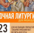 Ночная литургия для молодежи пройдет в Троицком соборе - Pln-Pskov.Ru