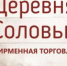 Идем в «Деревню Соловьи» на Люксембург, 11: скидки, ассортимент, новинки - Pln-Pskov.Ru