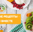 Проект «Книга здоровых рецептов – готовим вместе» - Роспотребнадзор