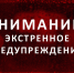 ПРЕДУПРЕЖДЕНИЕ О НЕБЛАГОПРИЯТНОМ ПРИРОДНОМ ЯВЛЕНИИ - МЧС Псковской области