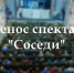 Спектакль «Соседи» в Псковском драмтеатре перенесли из-за болезни актера - InformPskov.Ru