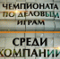 Чемпионат по деловым бизнес-играм - Бизнес-инкубатор