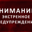 ПРЕДУПРЕЖДЕНИЕ О НЕБЛАГОПРИЯТНОМ ЯВЛЕНИИ - МЧС Псковской области