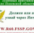 185 тысяч раз жители региона проверили себя и своих близких через «Банк данных исполнительных производств» в 2020 году - УФССП