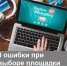 3 ошибки при выборе площадки для интернет-продаж - Бизнес-инкубатор