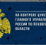 На контроле ЦУКС Главного управления МЧС России по Псковской области  по состоянию на 06.00 03.11.2020 - МЧС Псковской области