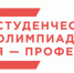 Стартовал четвертый сезон Всероссийской студенческой олимпиады «Я — профессионал» - ПсковГУ