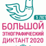 Жители Псковской области принимают участие в Большом этнографическом диктанте — 2020                      - Управление образования Псковской области