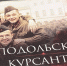 Михаил Ведерников о «Подольских курсантах»: Сильная, честная картина, которую стоит посмотреть каждому - Pln-Pskov.Ru