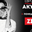 Zivert выступит в проекте «Европа Плюс Акустика» - Pln-Pskov.Ru