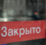 Михаил Ведерников пригрозил закрытием организациям-нарушителям ограничений - Pln-Pskov.Ru
