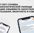 Псковичам может помочь чат-бот службы психологической поддержки - BusinessPskov.Ru