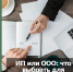ИП или ООО: что выбрать для регистрации бизнеса - Бизнес-инкубатор