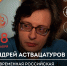 Андрей Аствацатуров расскажет о новых направлениях развития русской прозы на форуме Terra Rusistica в ПсковГУ - ПсковГУ