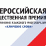 Псковичи могут получить премию за сохранение языкового многообразия «Ключевое слово» - BusinessPskov.Ru