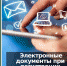 Разработан порядок направления в ФНС электронных документов для регистрации организаций и ИП - Бизнес-инкубатор