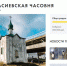 Фонд блогера Варламова собрал 300 тысяч рублей на реставрацию Анастасиевской часовни - Pln-Pskov.Ru